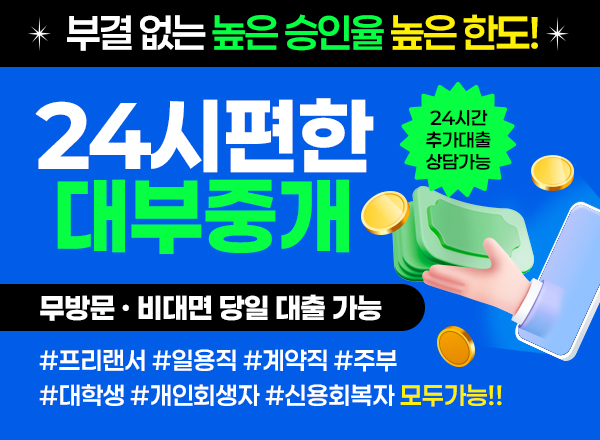 24시 당일송금 친절한상담 대기