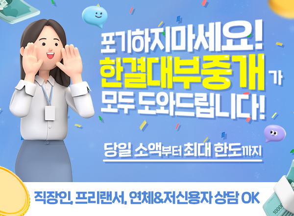 막막할때도와드립니다 신용보다신뢰를우선