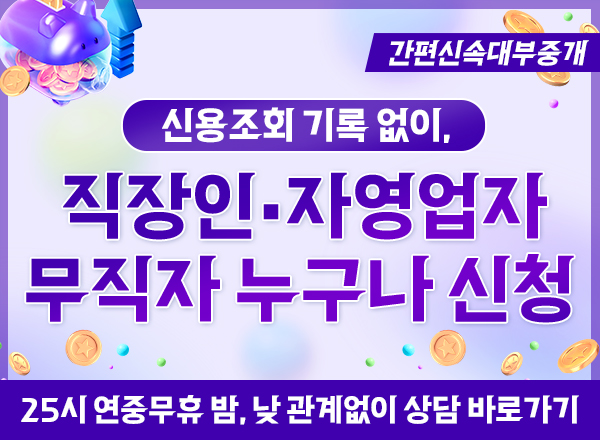 전국 무방문 OK! 24시간 빠른 대출