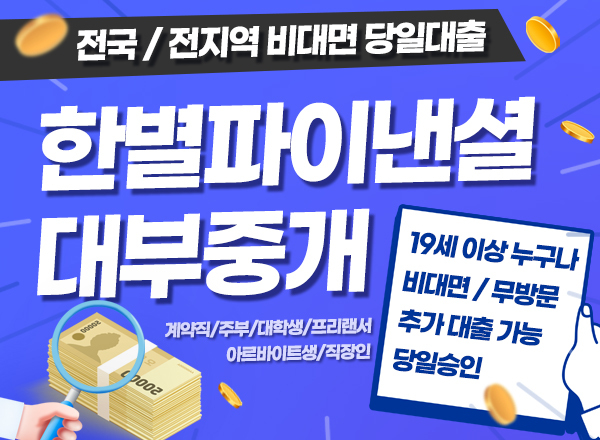 빠른 심사, 즉시 입금 서류 없이 간편 진행