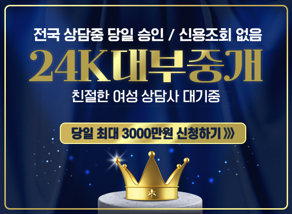 신용조회 없음! 당일 바로 승인!